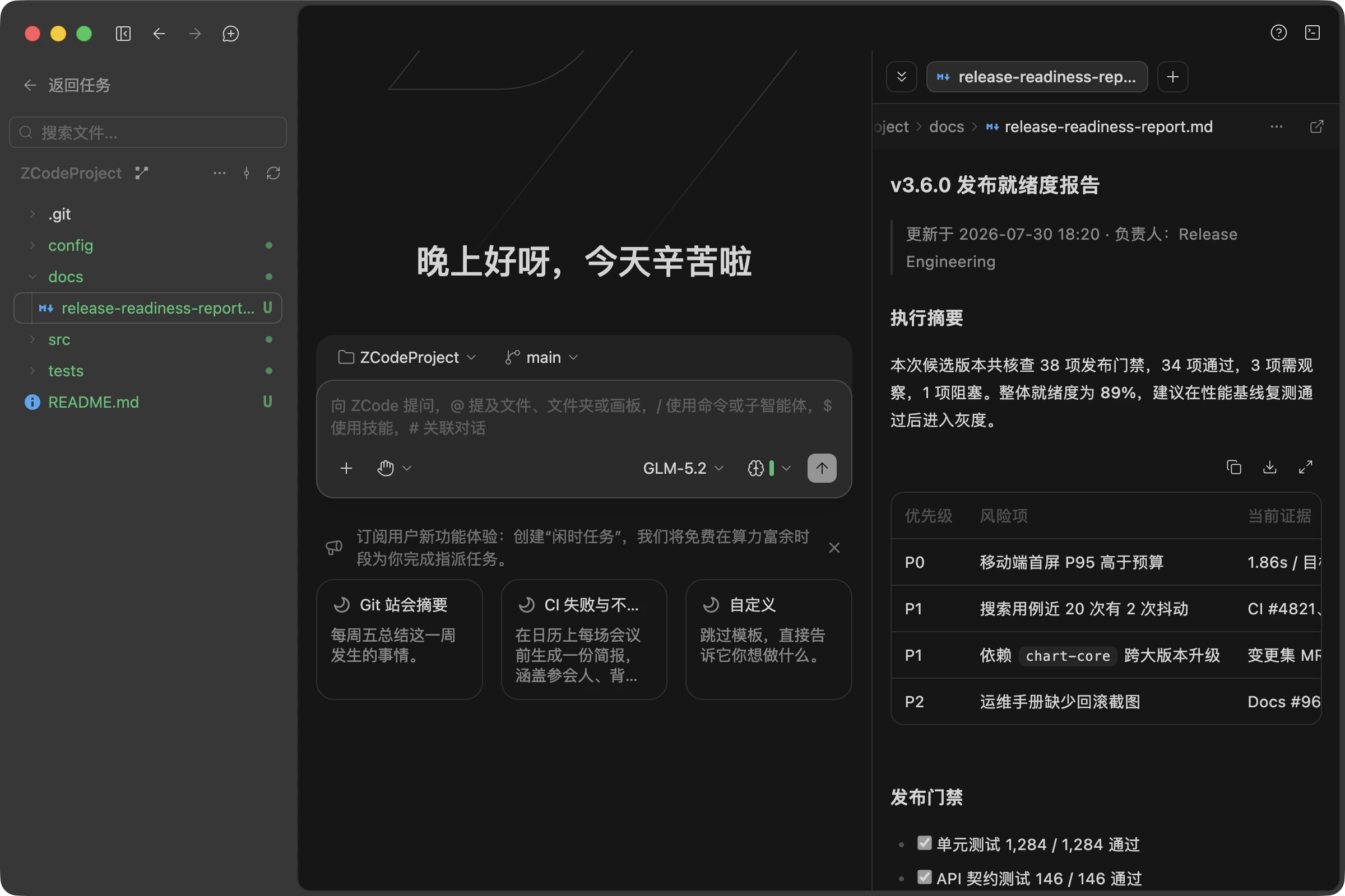 左侧文件树带 Git 状态标识，右侧预览面板打开 Agent 生成的 Markdown 发布报告：执行摘要、风险分级表格与发布门禁清单都渲染完整