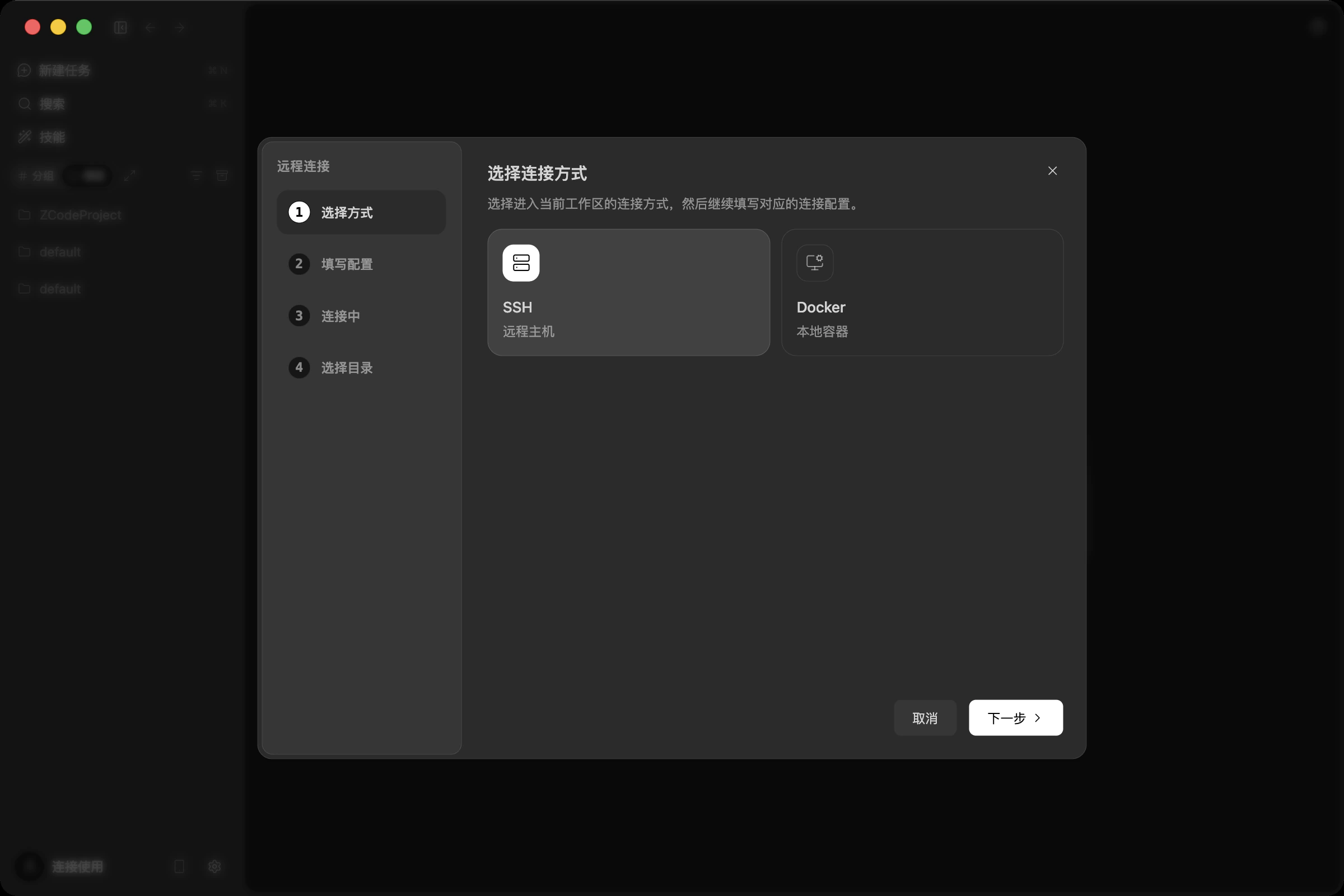 连接方式选择页，macOS / Linux 上只有 SSH 和 Docker 两项