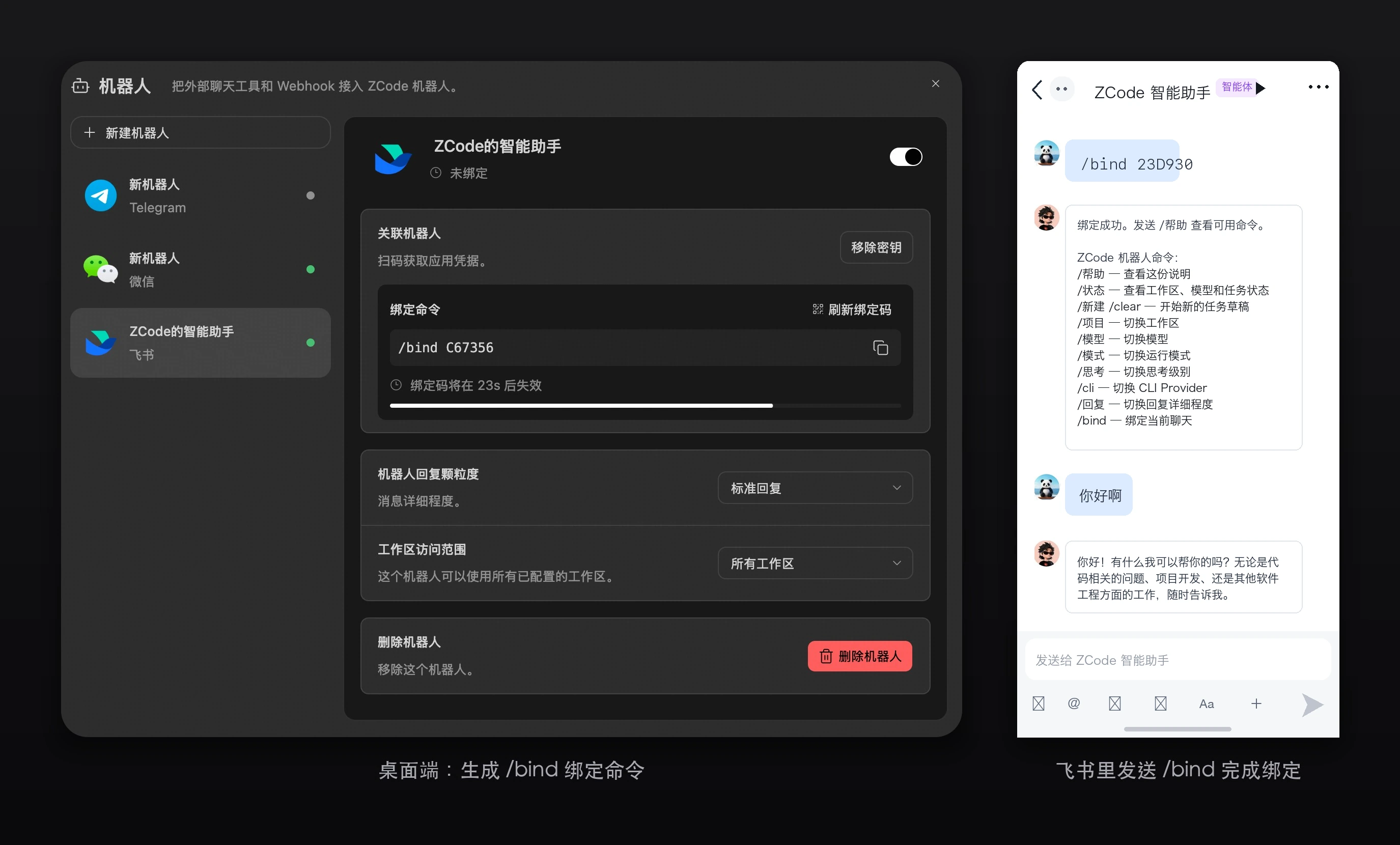 飞书绑定:桌面生成 /bind 命令,飞书里发送完成绑定