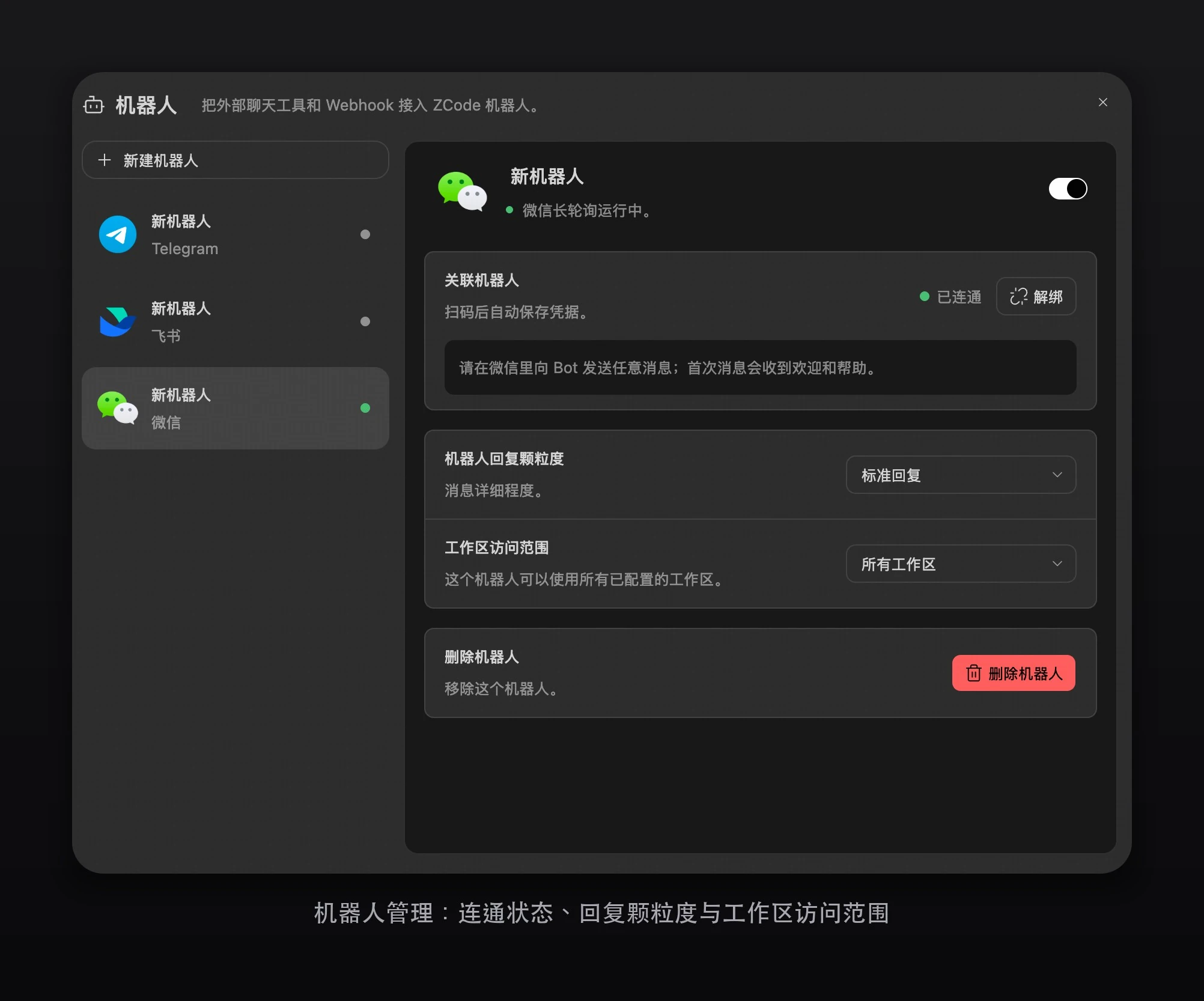 机器人管理:连通状态、回复颗粒度与工作区访问范围