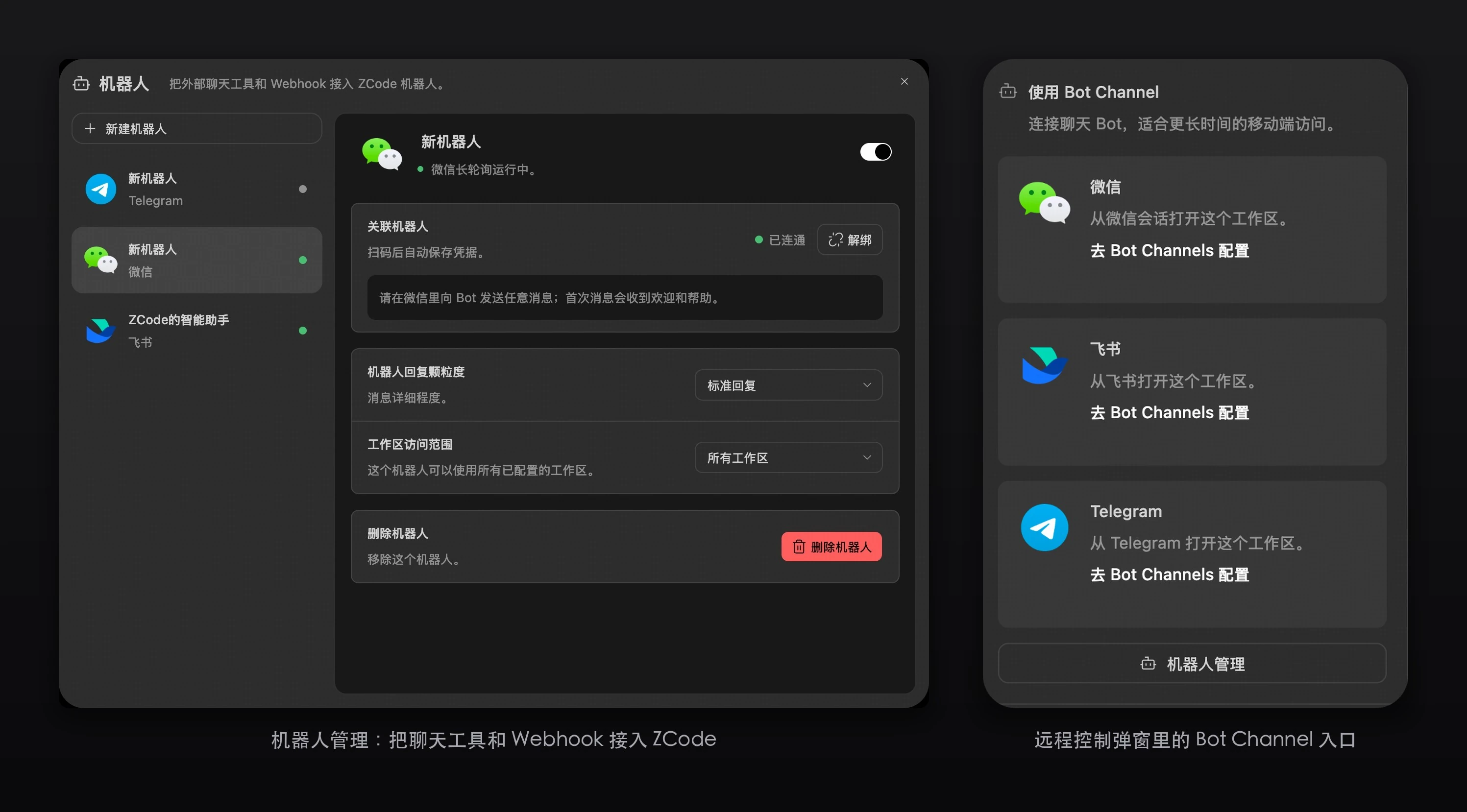 Bot Channel 总览:机器人管理与各渠道入口