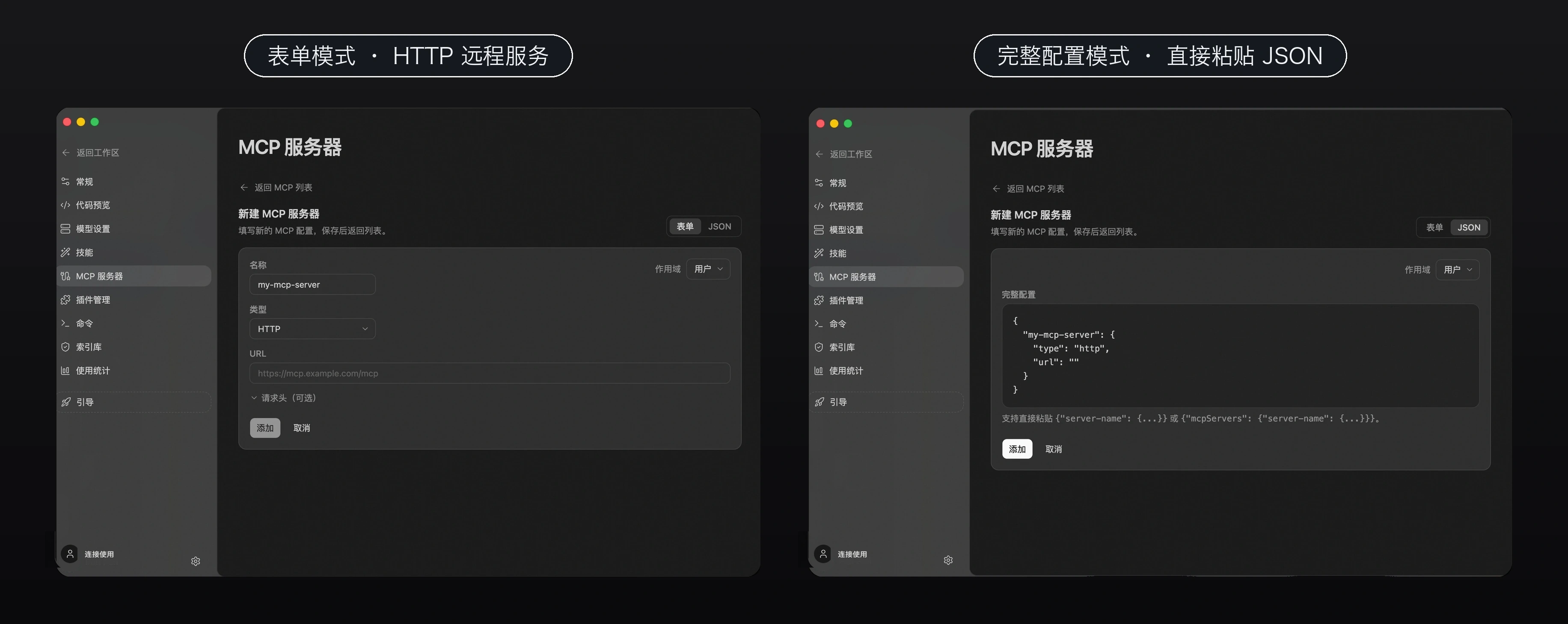 左：HTTP 远程服务表单；右：完整配置模式直接粘贴 JSON