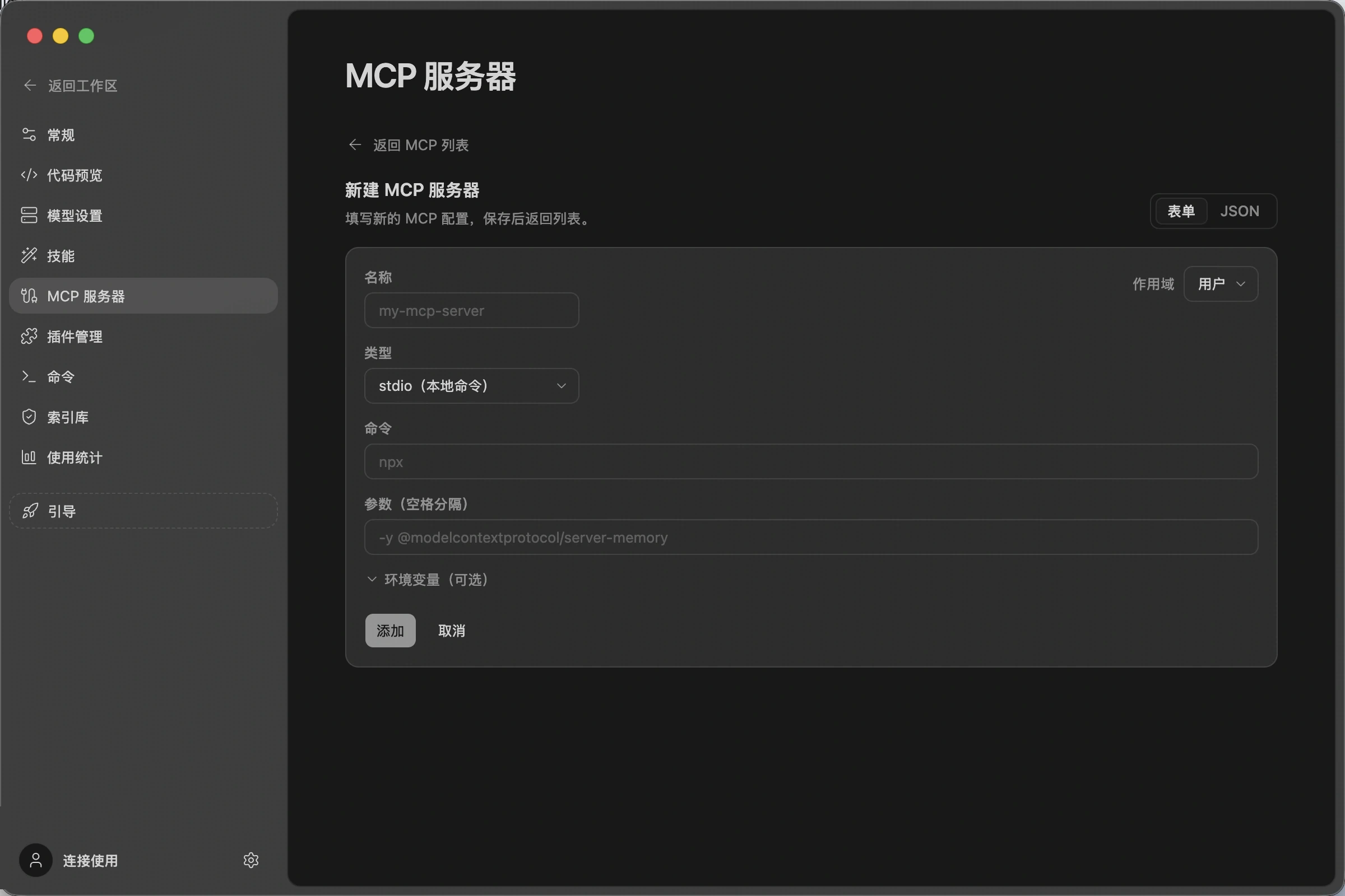 新建 MCP 服务器