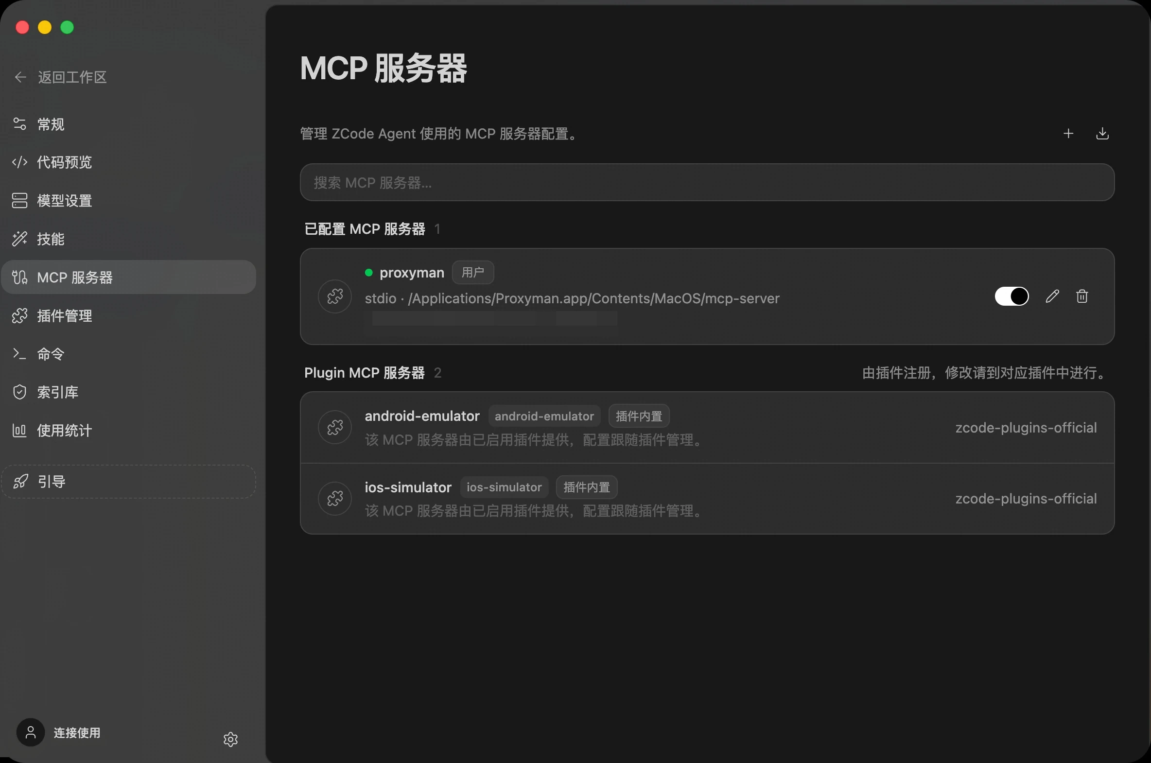 MCP 列表按来源分组：已配置服务可直接管理，Plugin 服务随插件托管